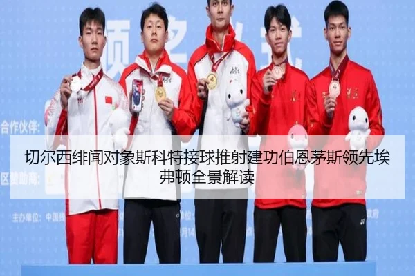 切尔西绯闻对象斯科特接球推射建功伯恩茅斯领先埃弗顿全景解读